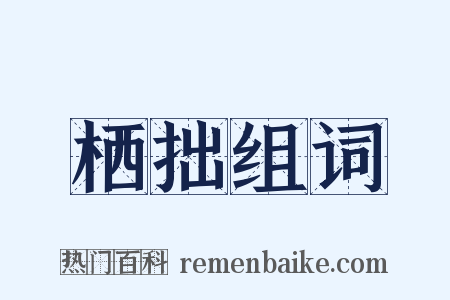 栖拙组词是什么意思的图片